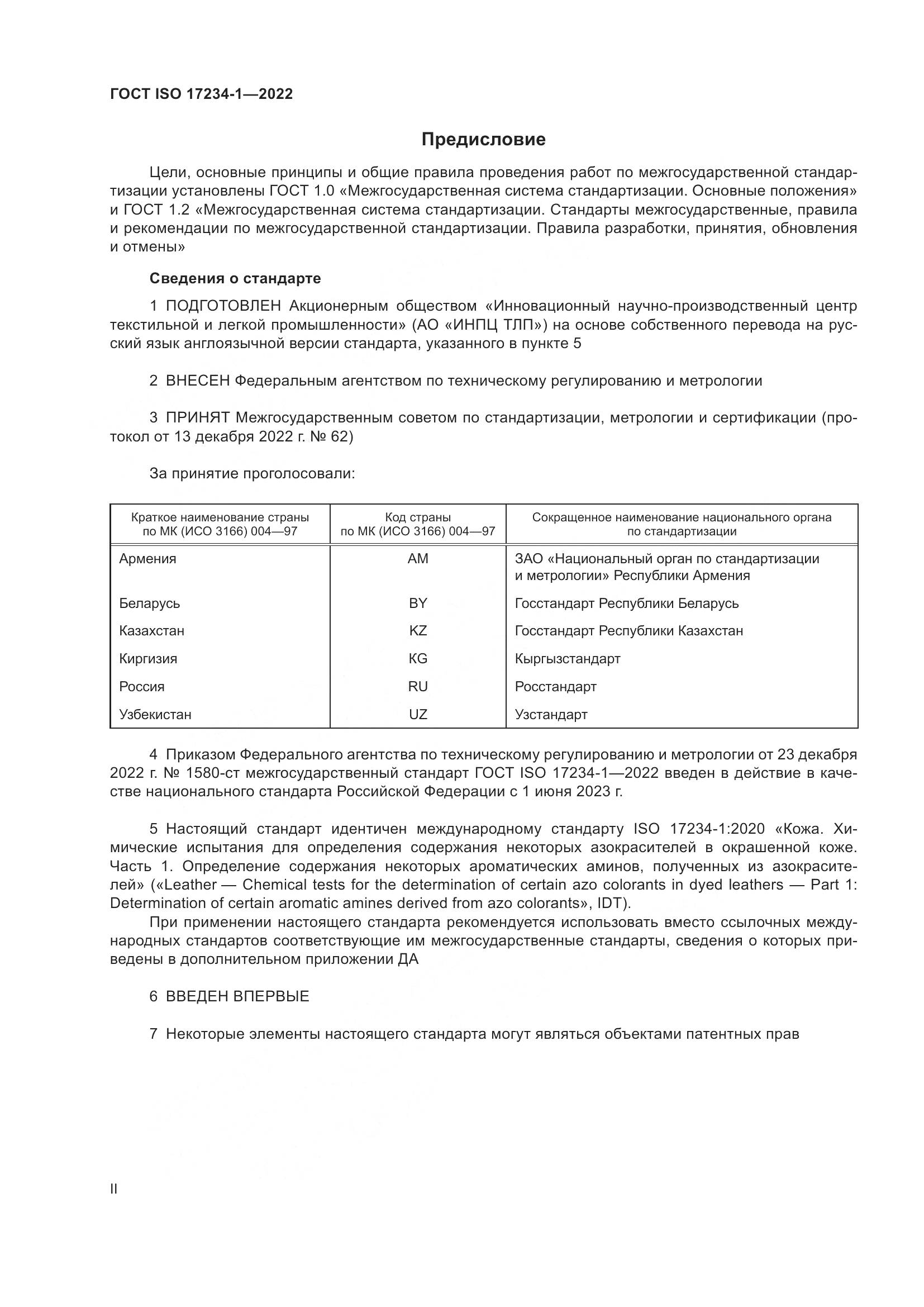 ГОСТ ISO 17234-1-2022, страница 2