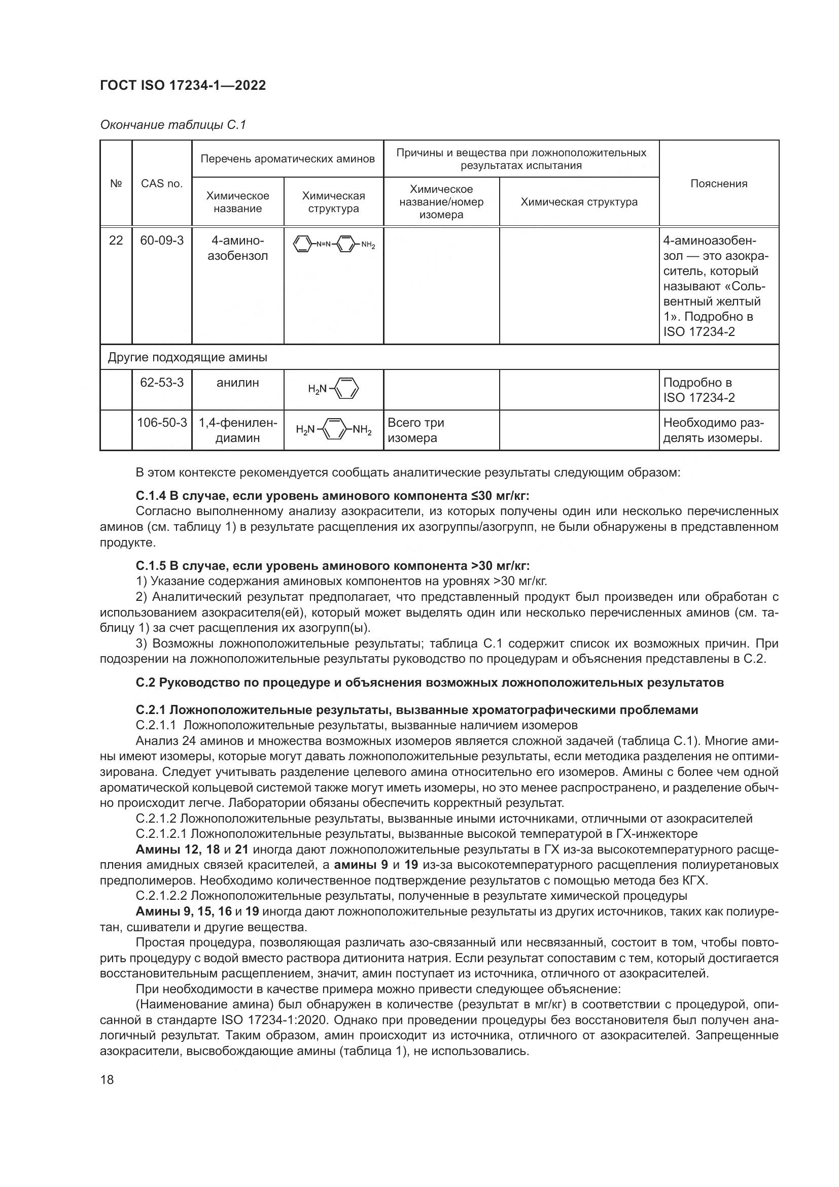ГОСТ ISO 17234-1-2022, страница 22