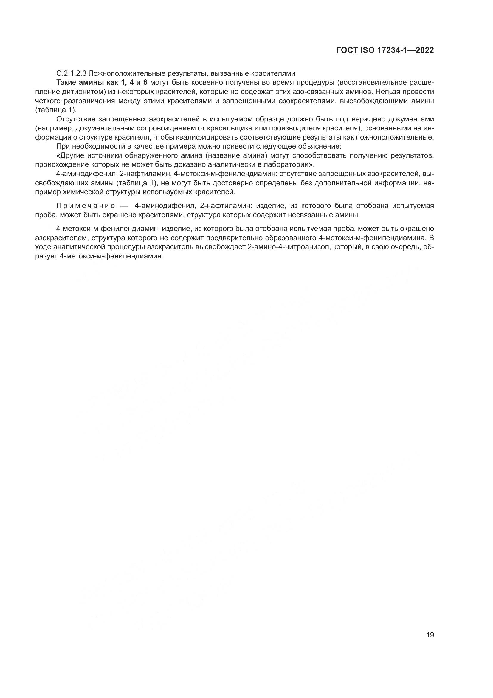 ГОСТ ISO 17234-1-2022, страница 23