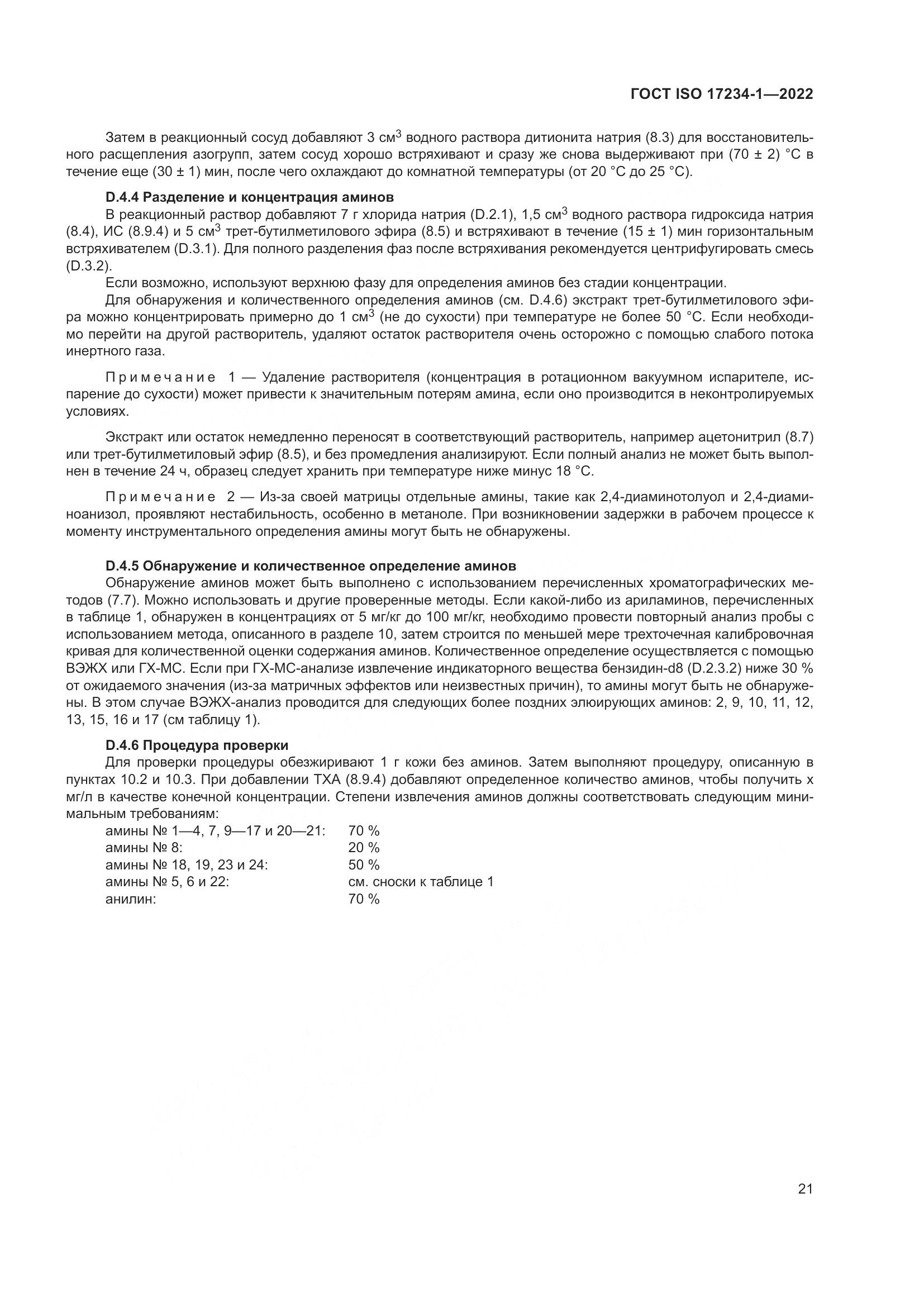 ГОСТ ISO 17234-1-2022, страница 25