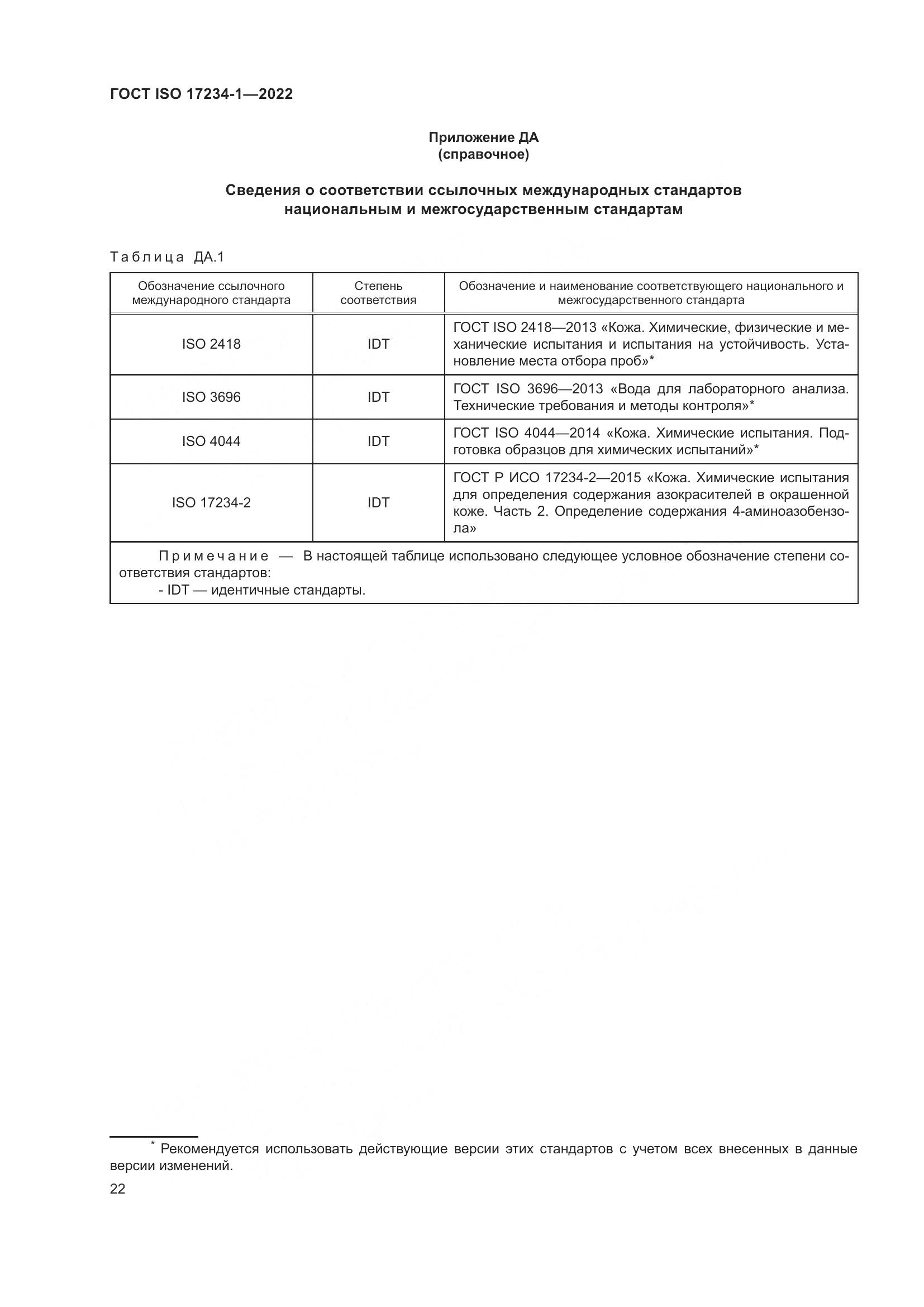 ГОСТ ISO 17234-1-2022, страница 26