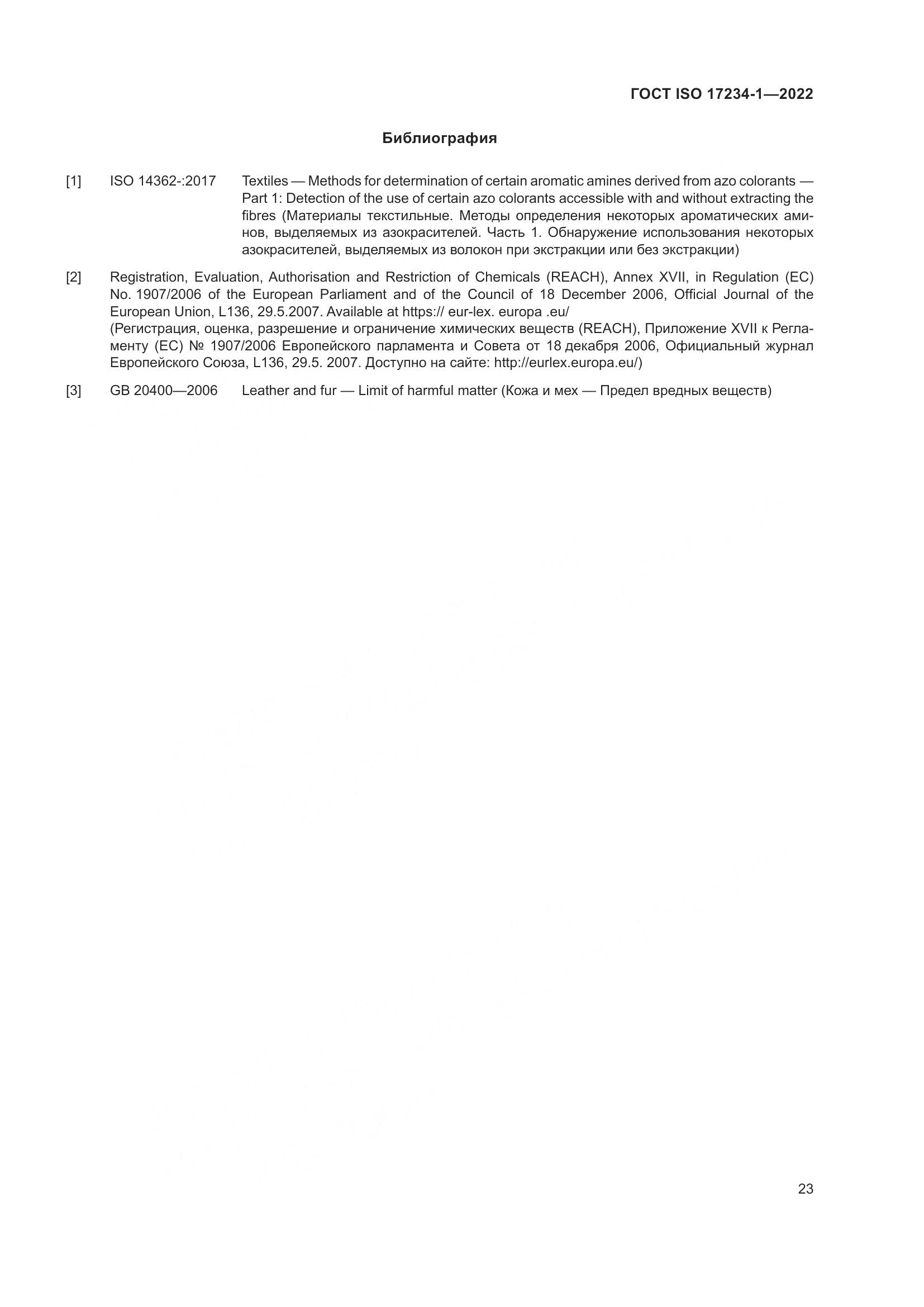 ГОСТ ISO 17234-1-2022, страница 27