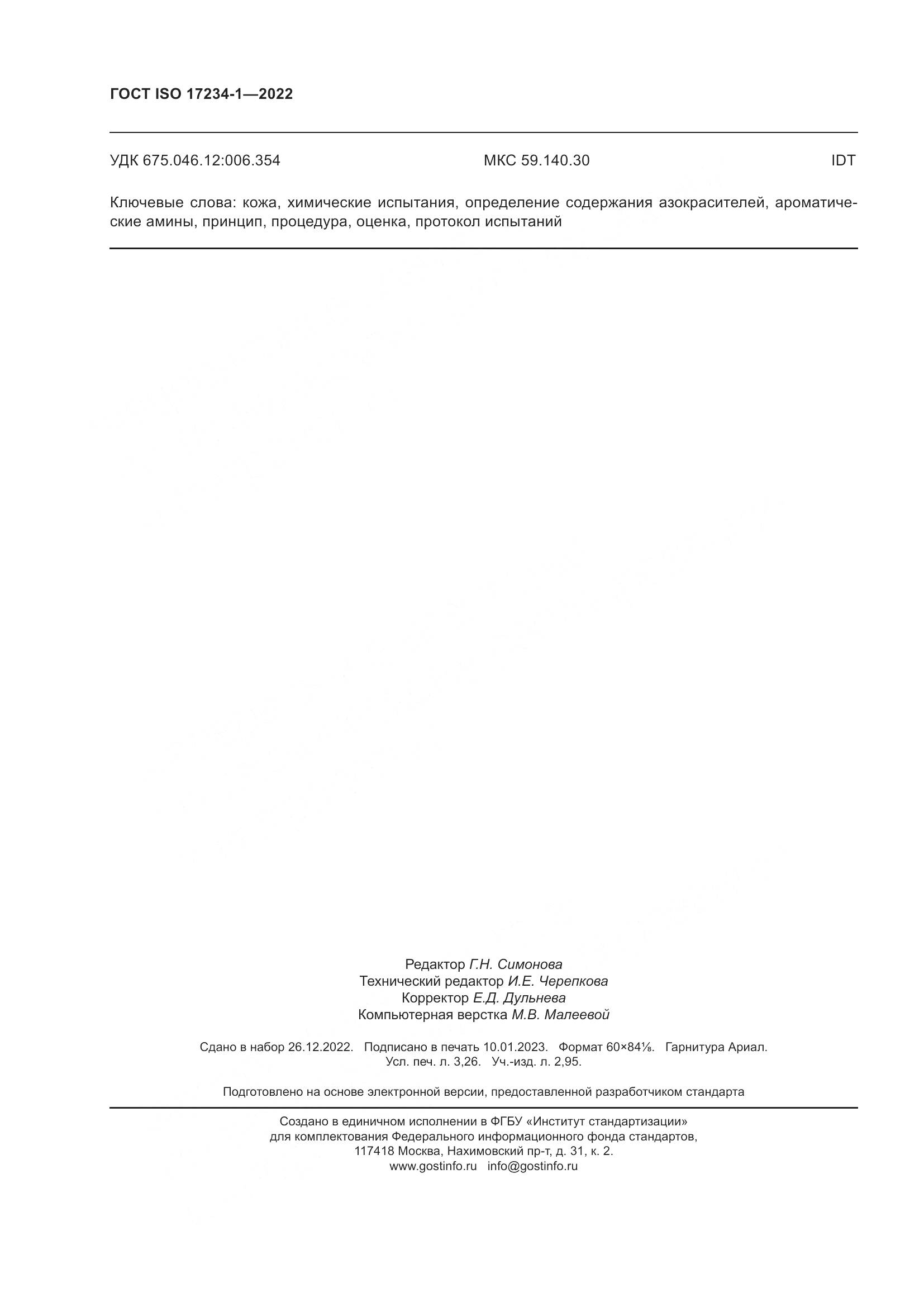 ГОСТ ISO 17234-1-2022, страница 28