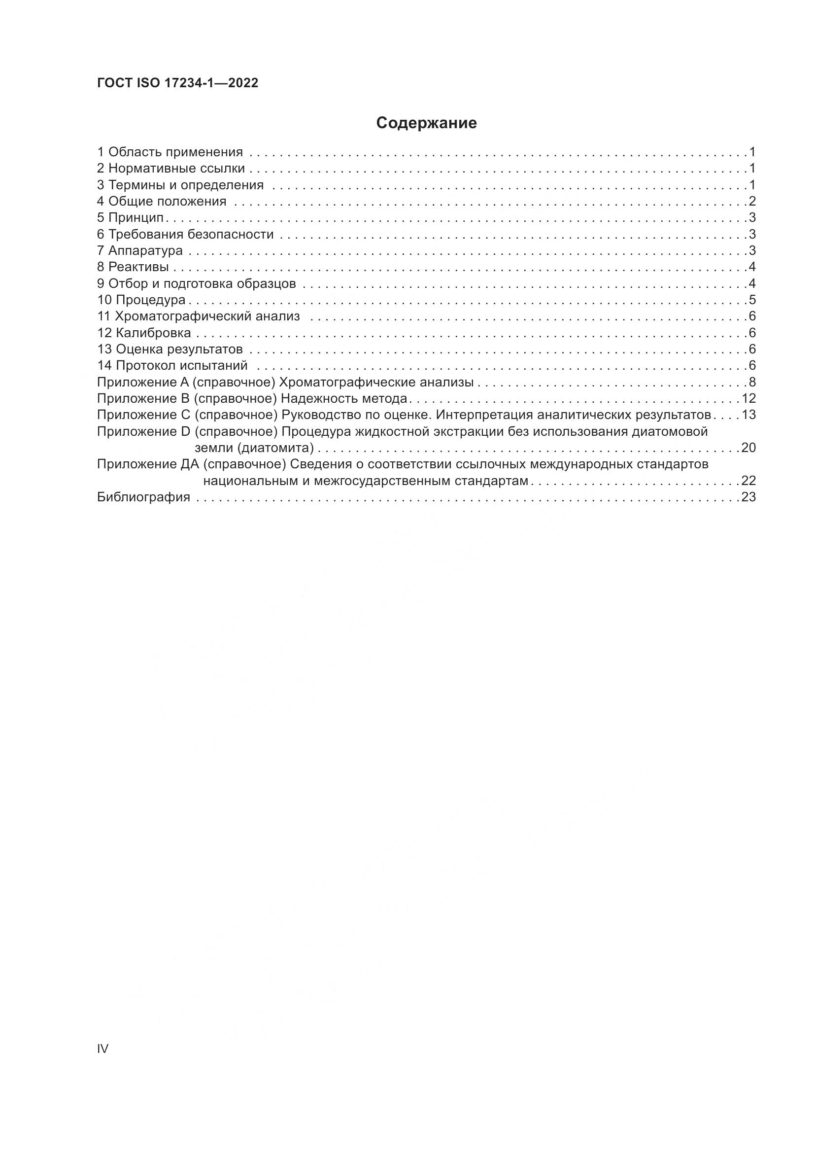 ГОСТ ISO 17234-1-2022, страница 4