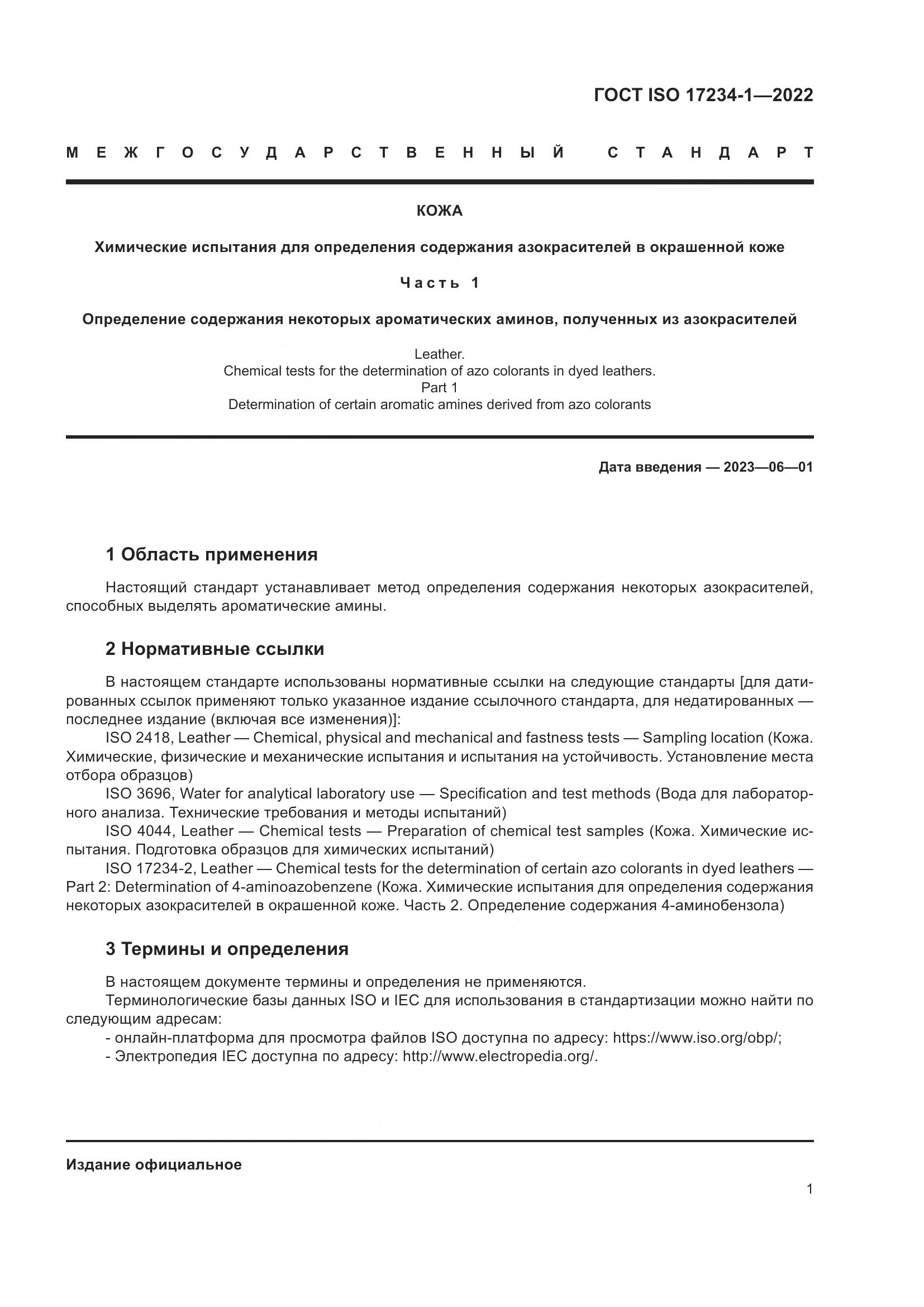 ГОСТ ISO 17234-1-2022, страница 5