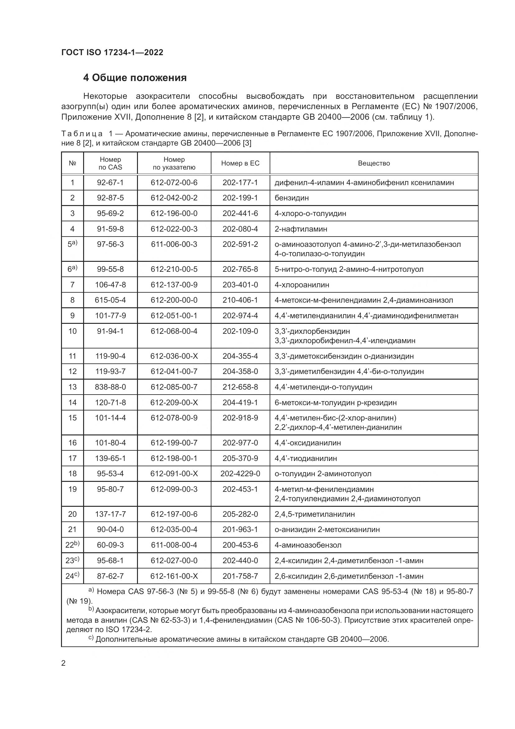 ГОСТ ISO 17234-1-2022, страница 6