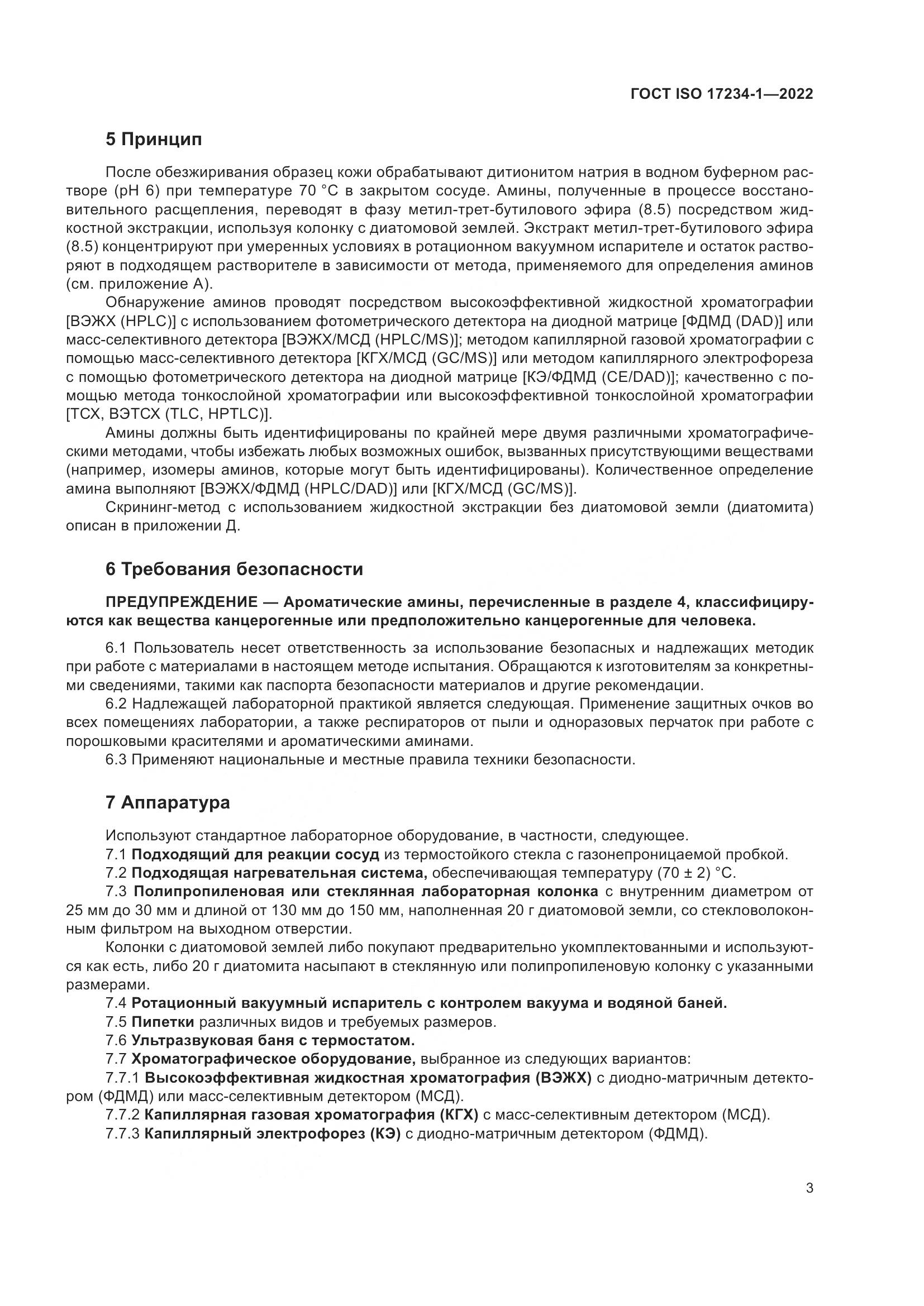 ГОСТ ISO 17234-1-2022, страница 7