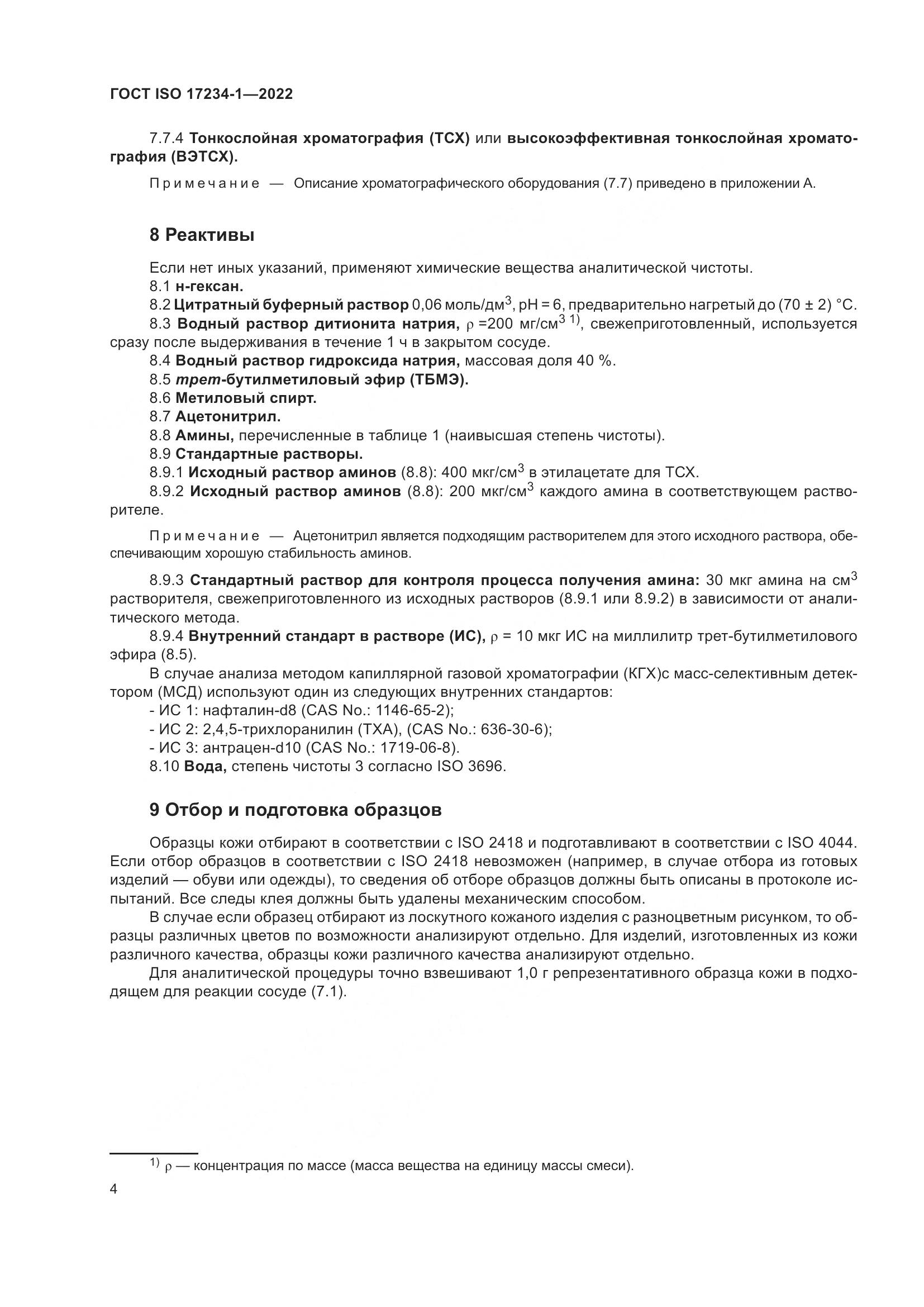 ГОСТ ISO 17234-1-2022, страница 8