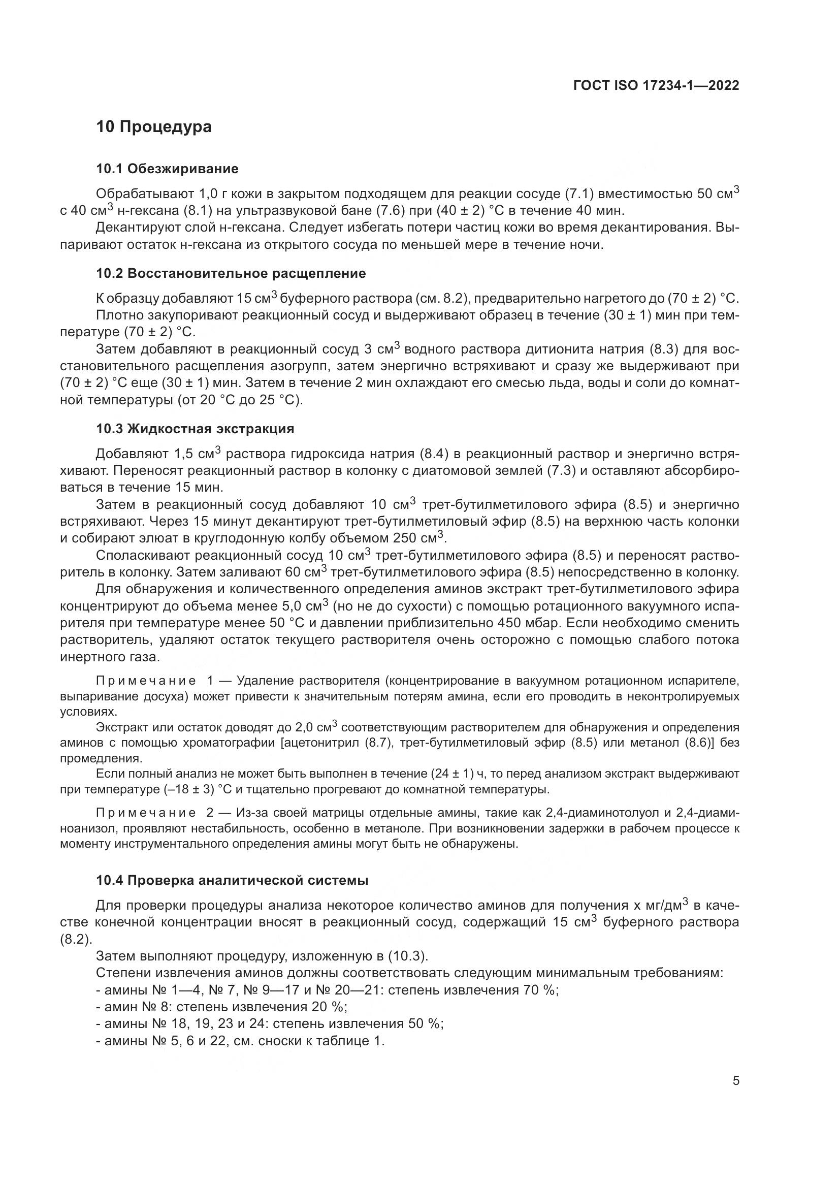 ГОСТ ISO 17234-1-2022, страница 9