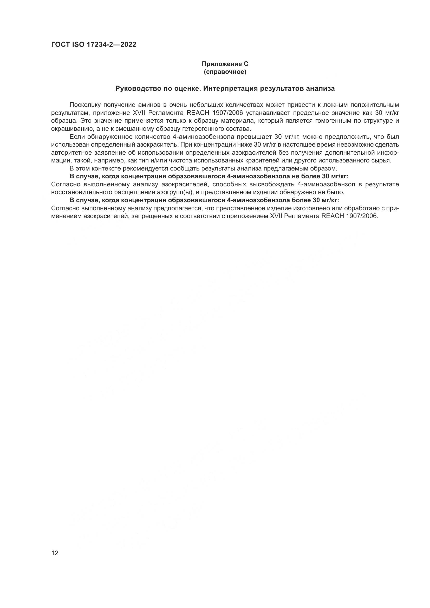 ГОСТ ISO 17234-2-2022, страница 16