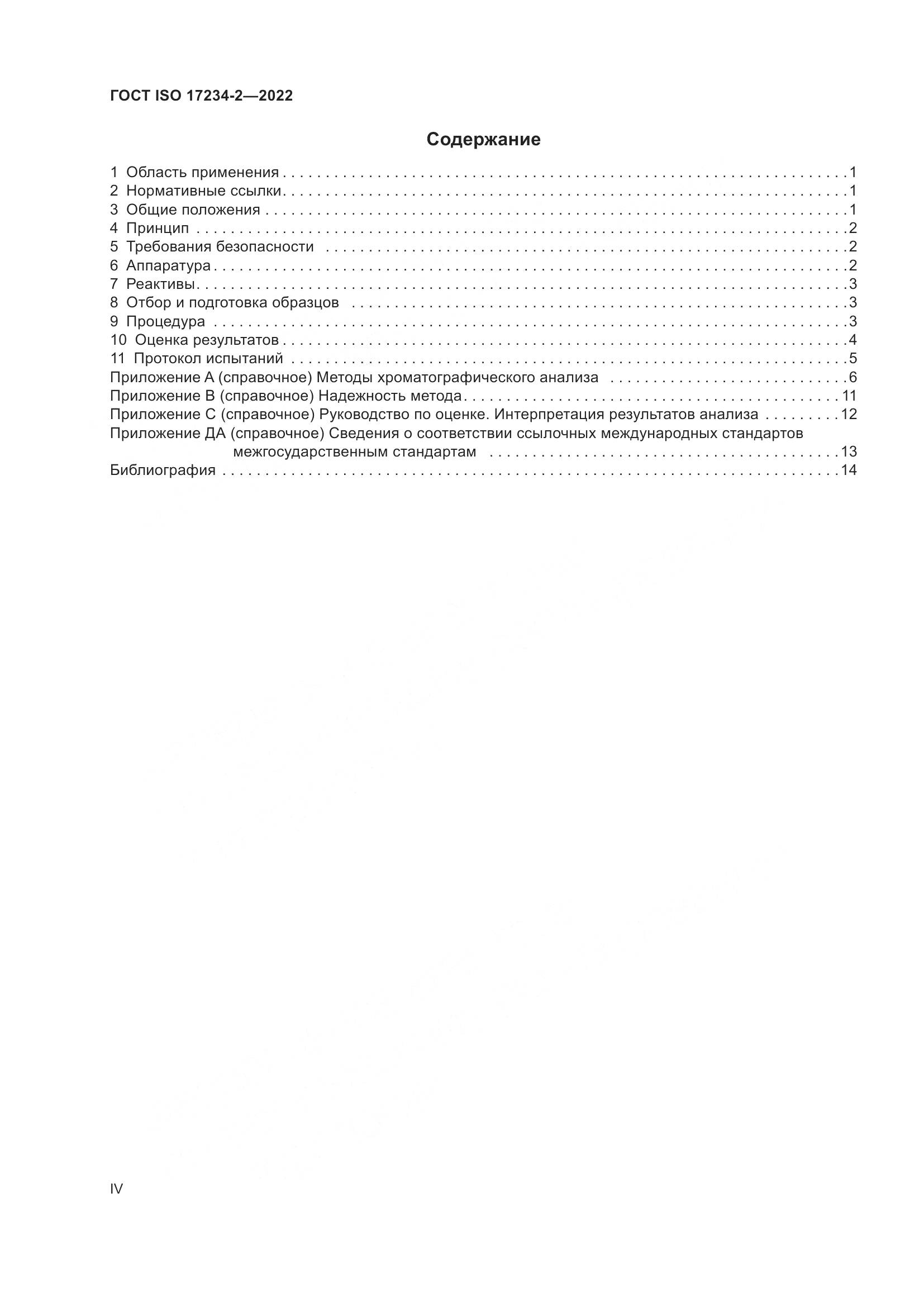 ГОСТ ISO 17234-2-2022, страница 4