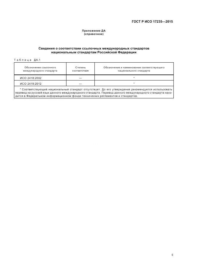 ГОСТ Р ИСО 17235-2015, страница 7
