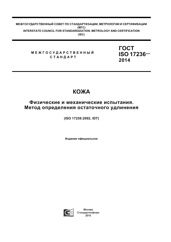 ГОСТ ISO 17236-2014, страница 1