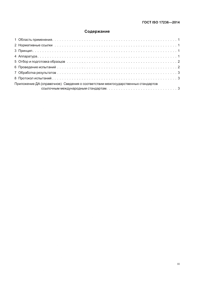 ГОСТ ISO 17236-2014, страница 3