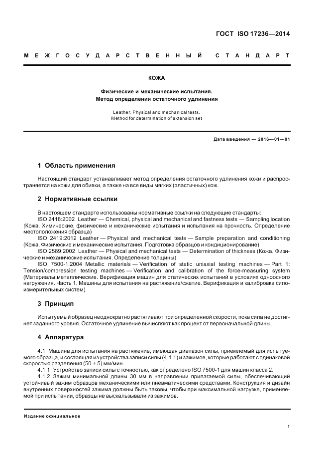 ГОСТ ISO 17236-2014, страница 5