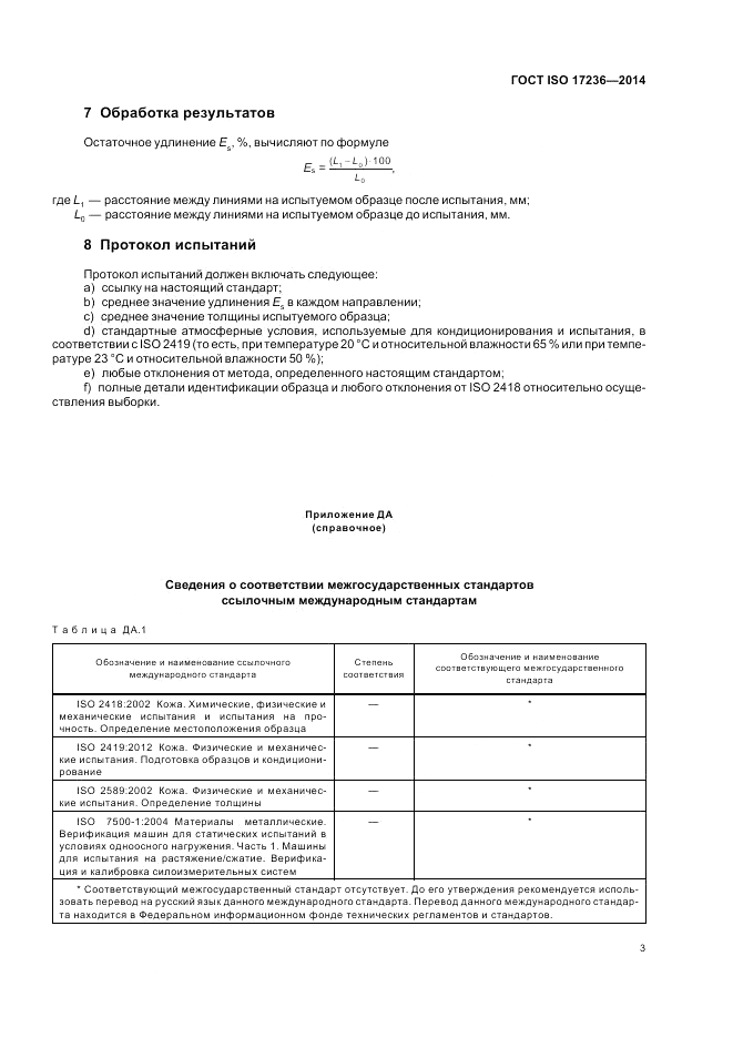 ГОСТ ISO 17236-2014, страница 7