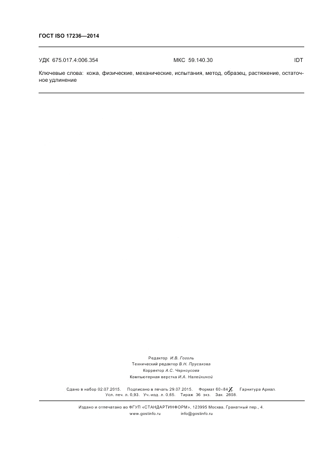 ГОСТ ISO 17236-2014, страница 8