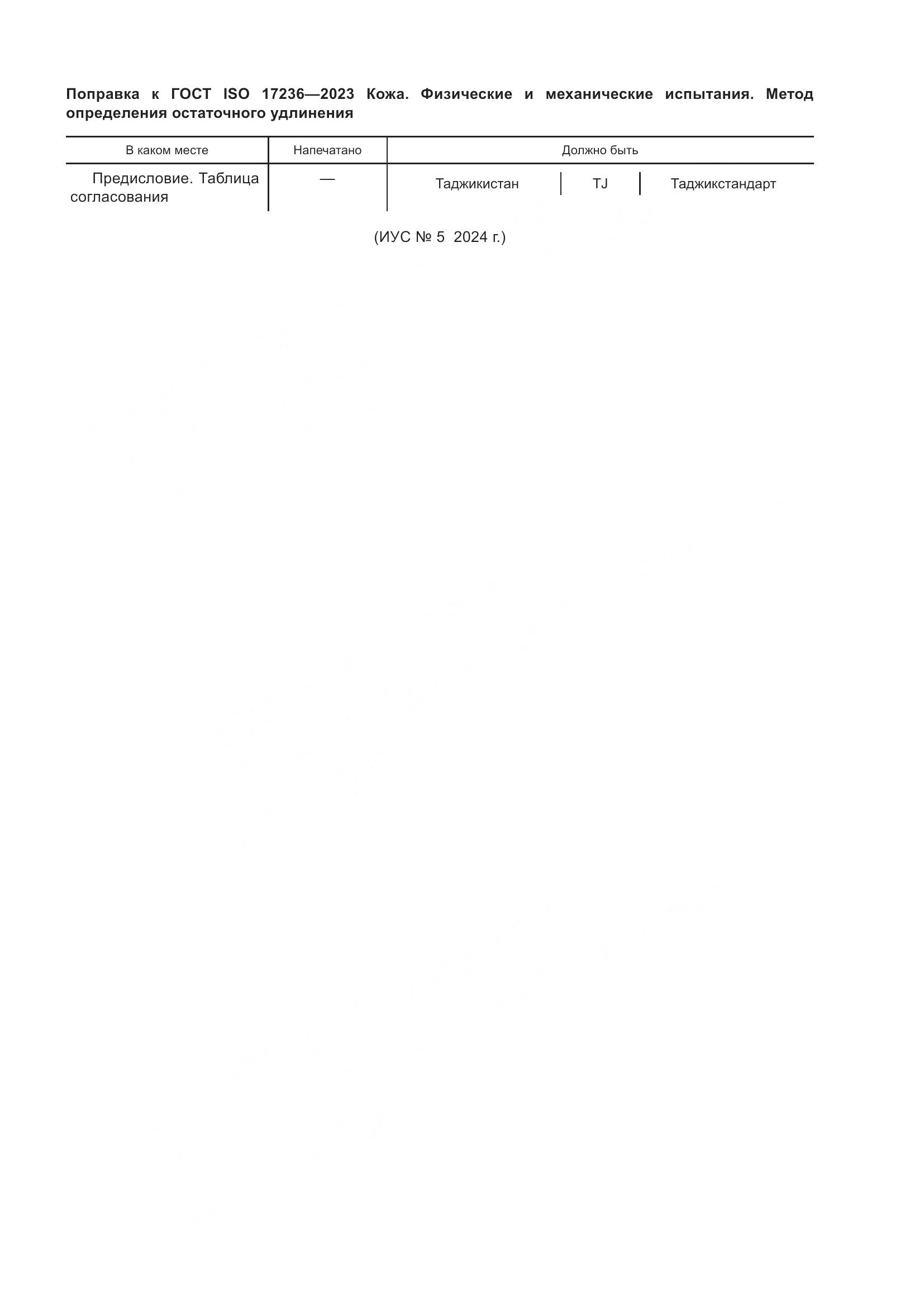 ГОСТ ISO 17236-2023, страница 5
