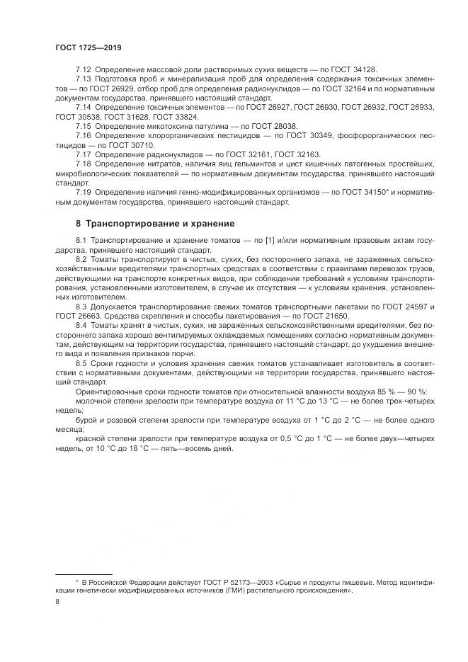 ГОСТ 1725-2019, страница 11