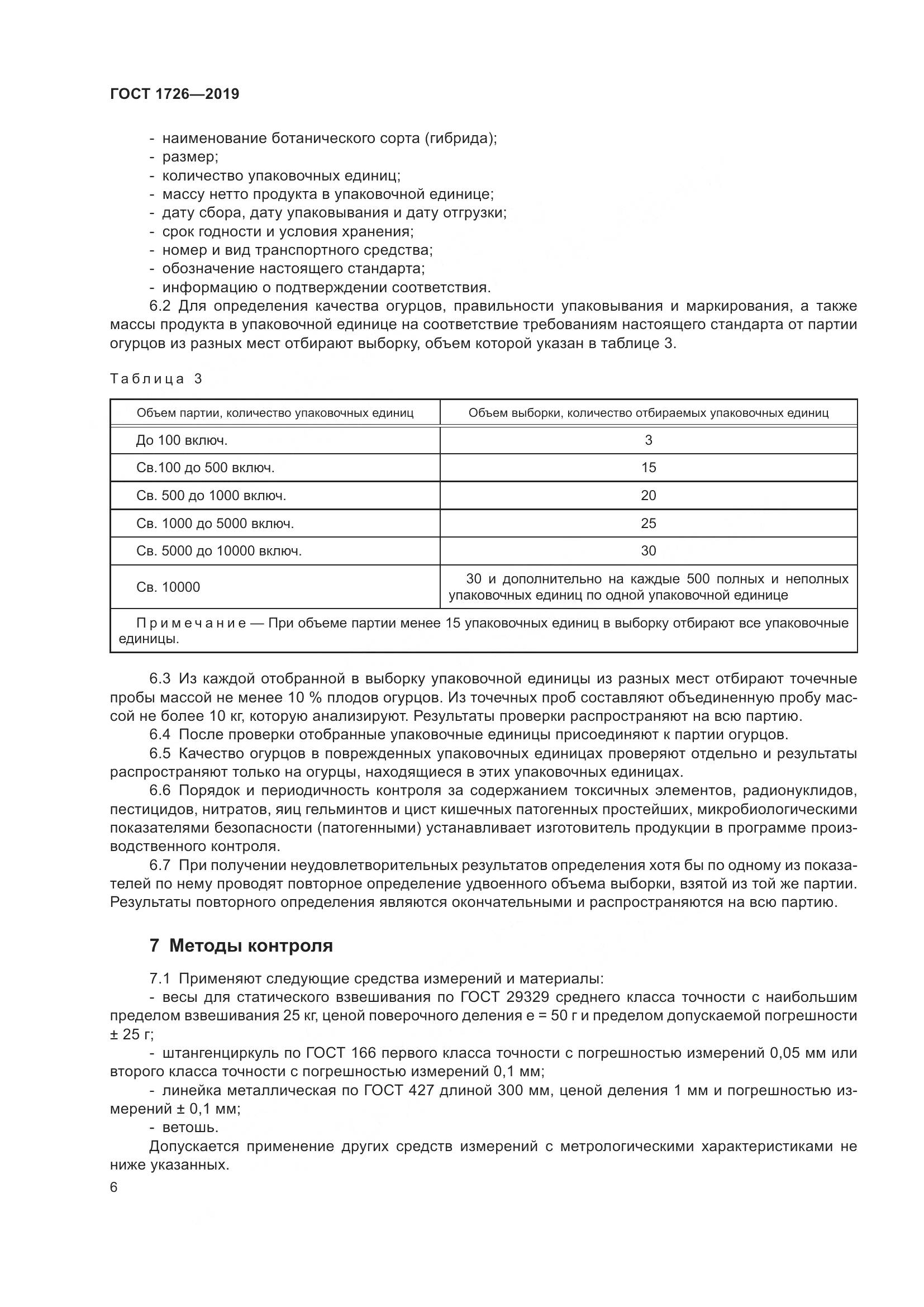ГОСТ 1726-2019, страница 12