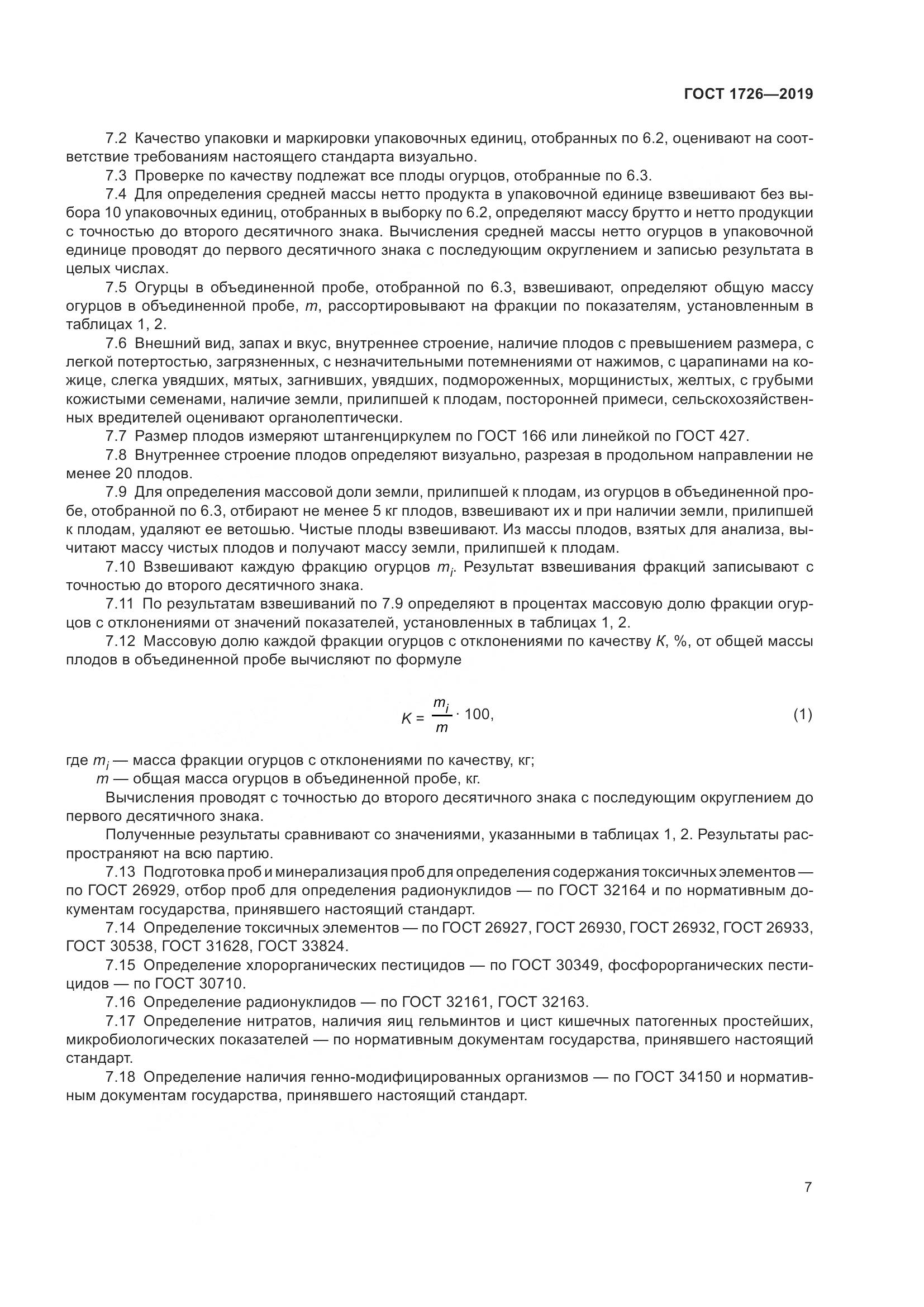 ГОСТ 1726-2019, страница 13