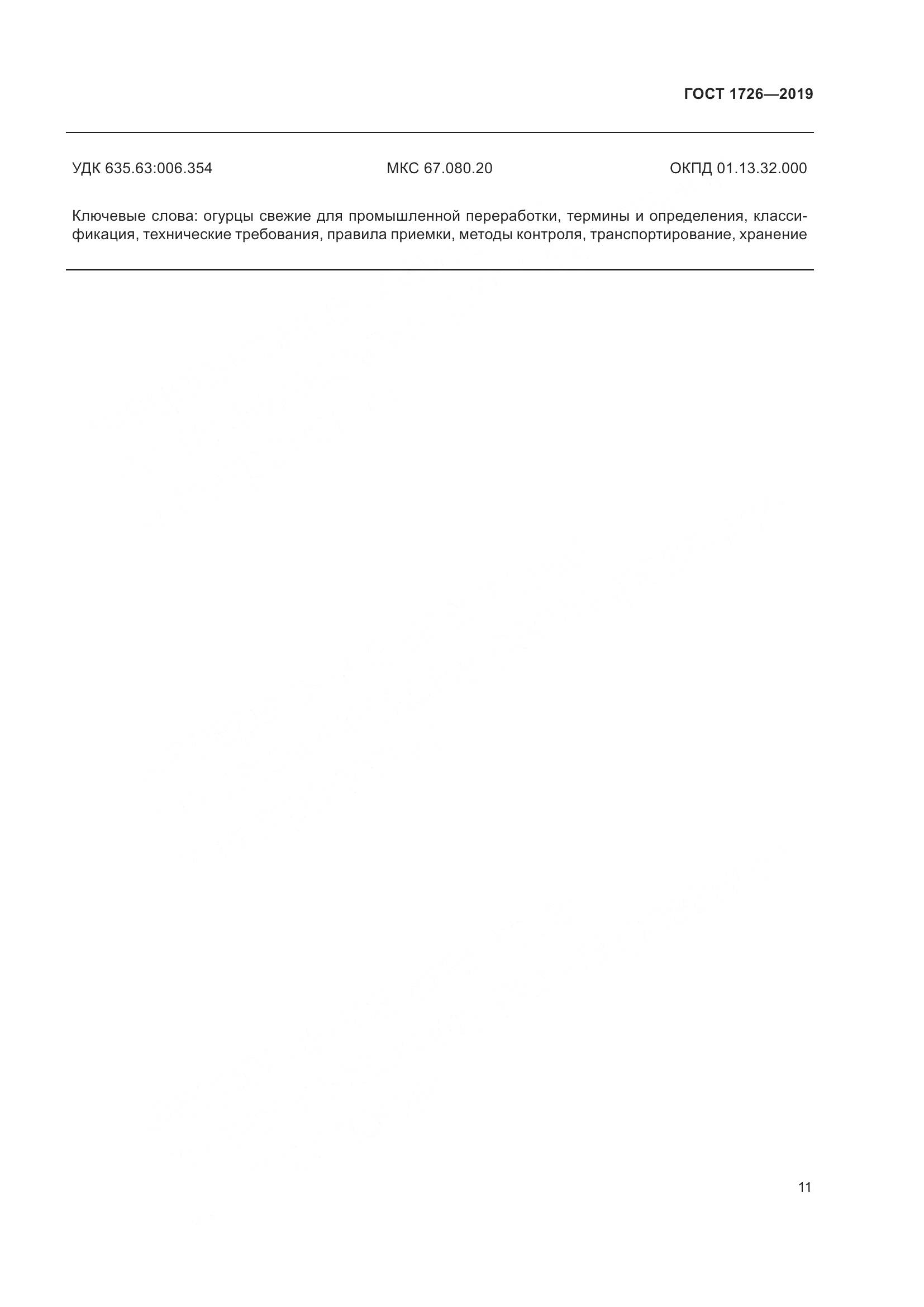 ГОСТ 1726-2019, страница 17