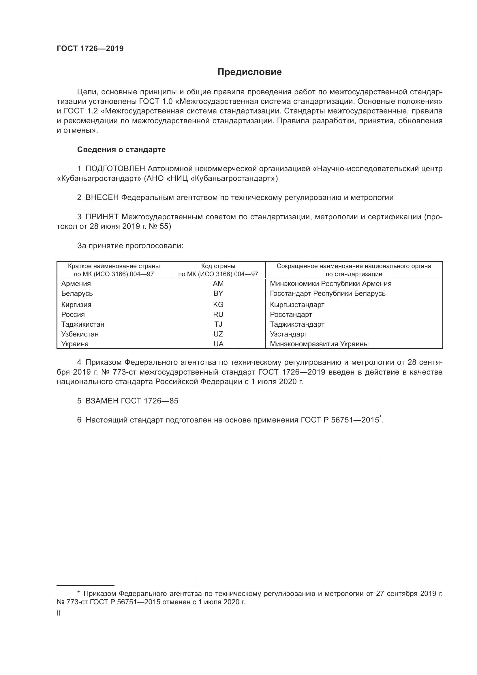 ГОСТ 1726-2019, страница 2