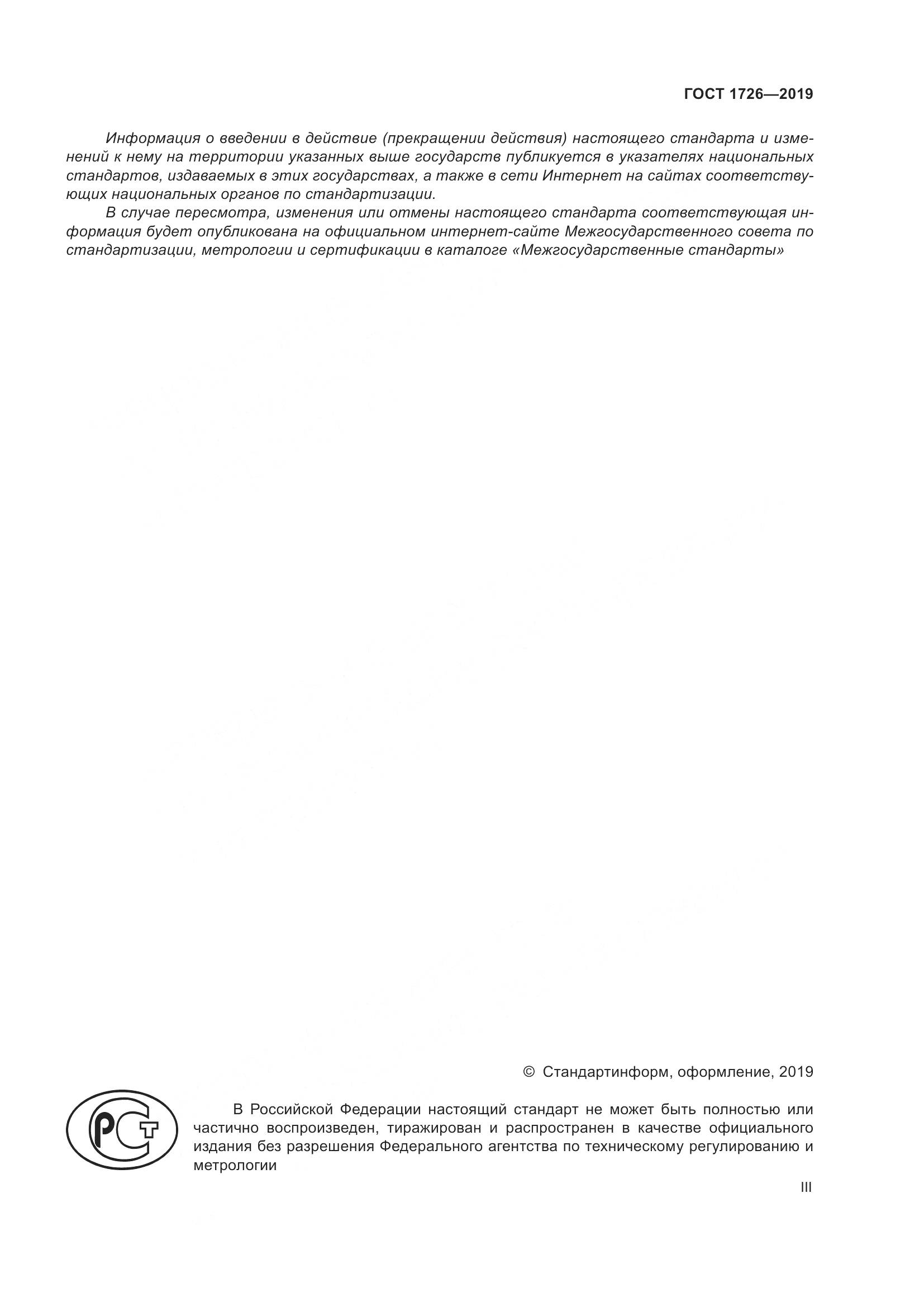 ГОСТ 1726-2019, страница 3