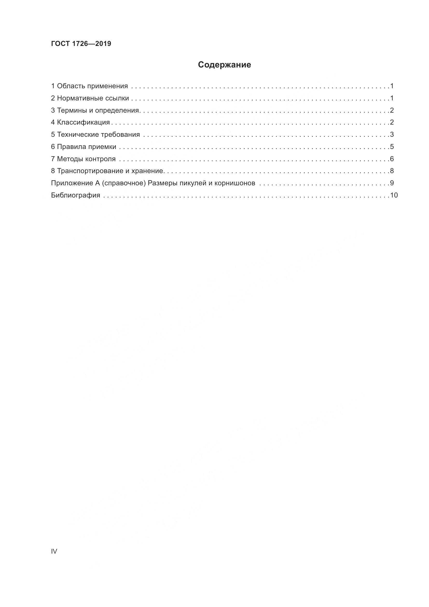 ГОСТ 1726-2019, страница 4