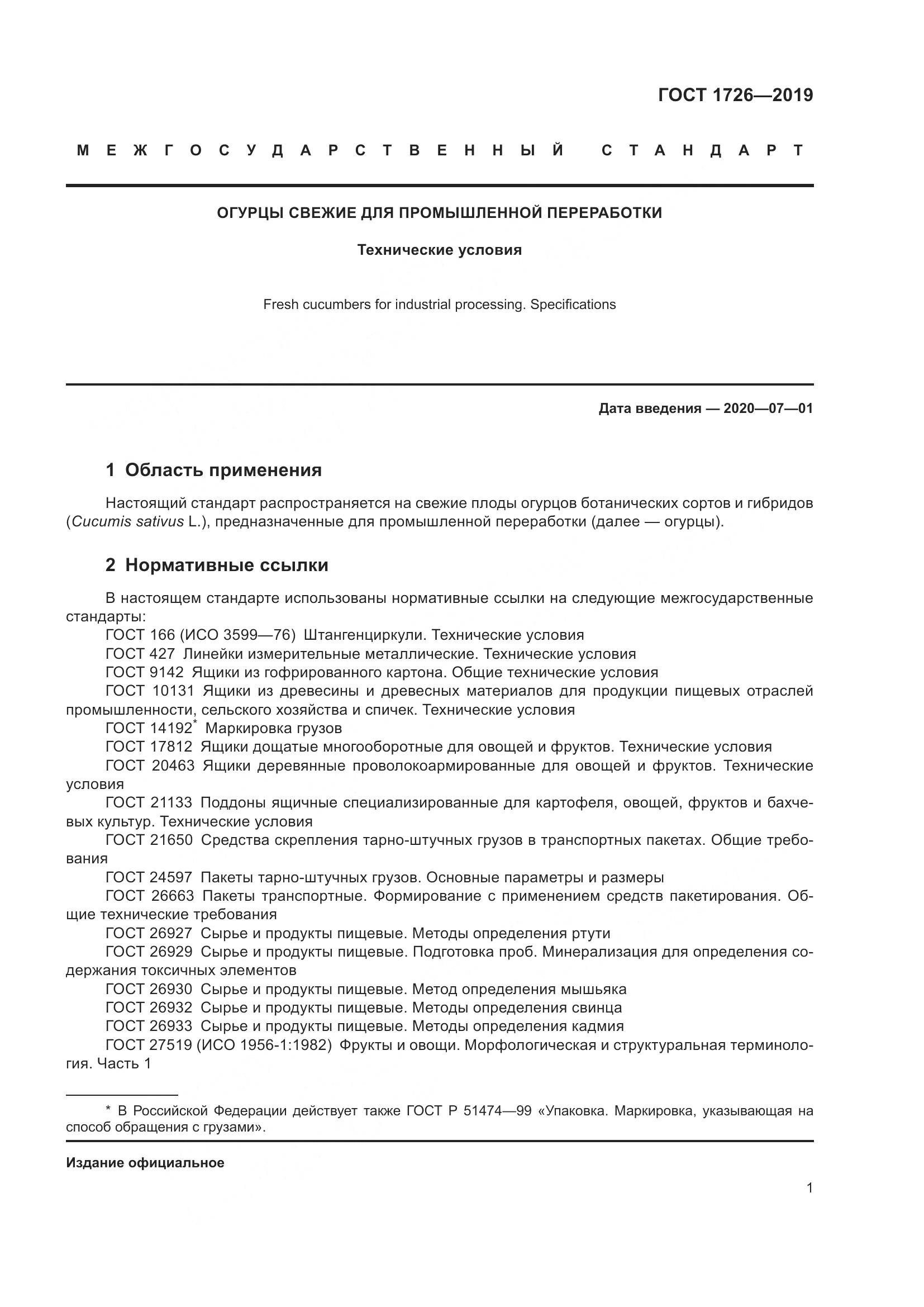 ГОСТ 1726-2019, страница 7