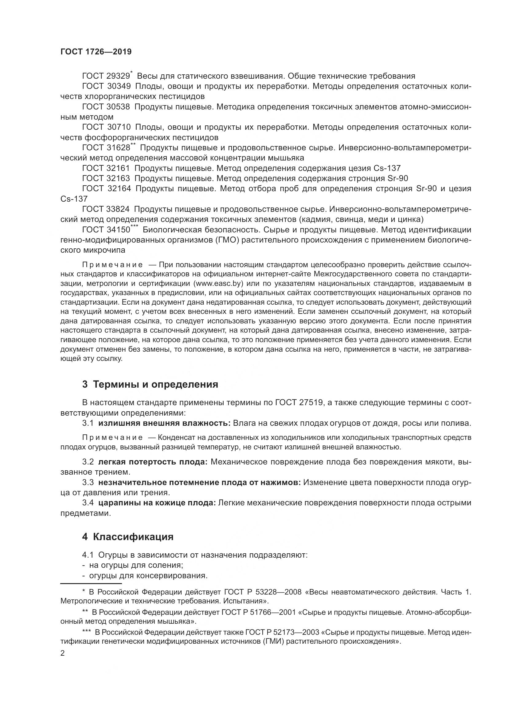 ГОСТ 1726-2019, страница 8