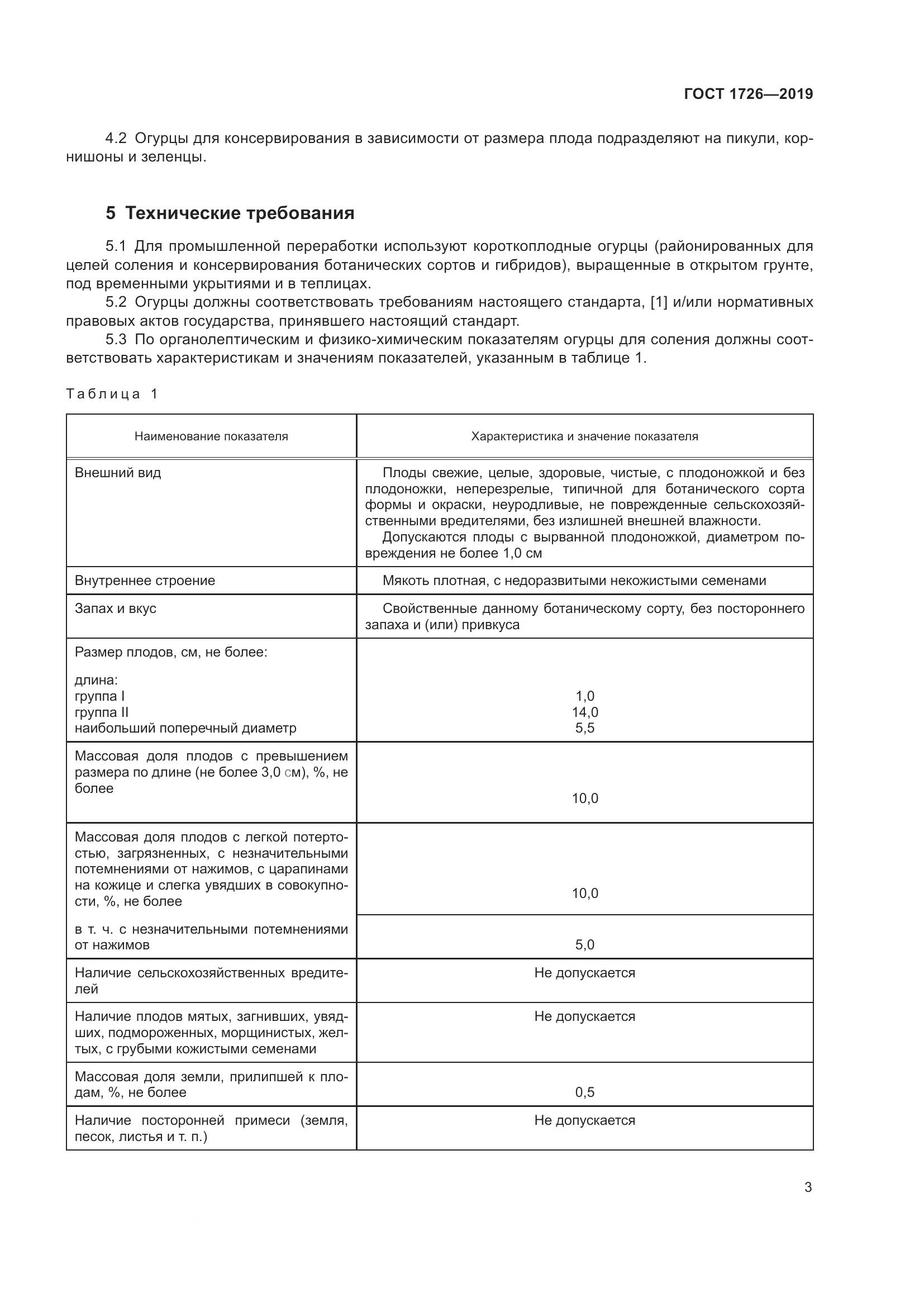 ГОСТ 1726-2019, страница 9