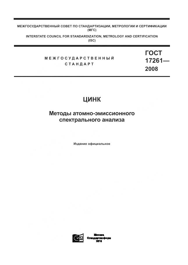 ГОСТ 17261-2008, страница 1