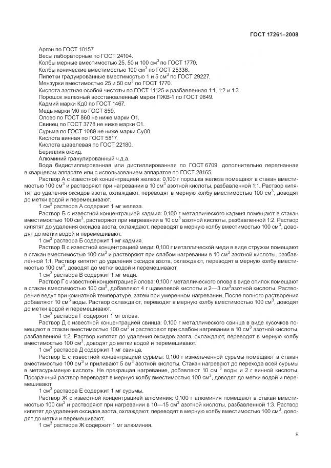 ГОСТ 17261-2008, страница 13