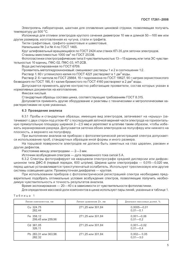 ГОСТ 17261-2008, страница 9