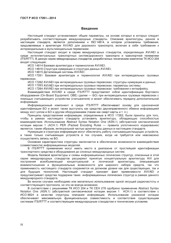 ГОСТ Р ИСО  17261-2014, страница 4