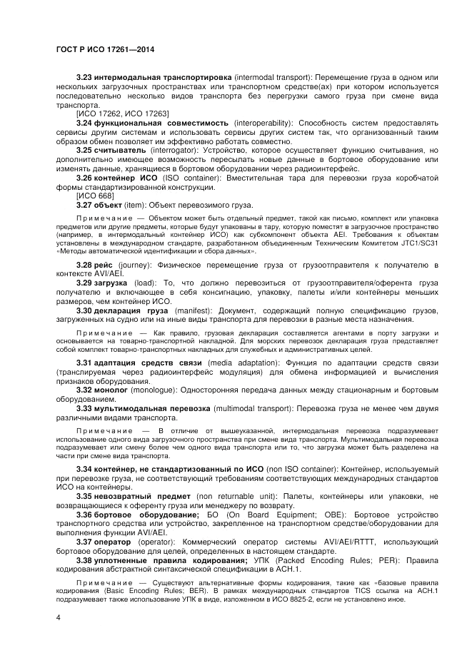 ГОСТ Р ИСО  17261-2014, страница 8
