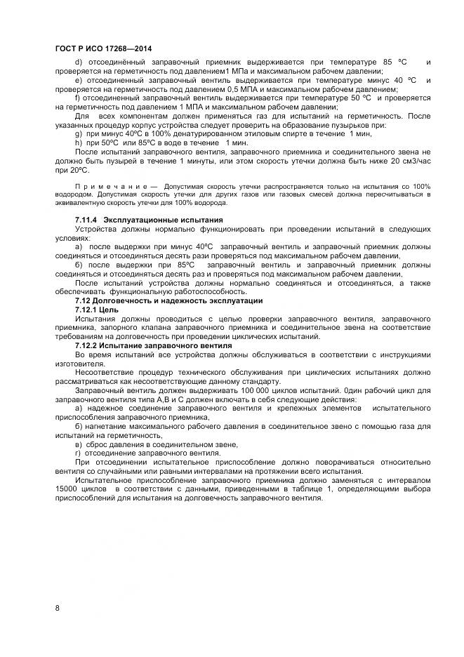 ГОСТ Р ИСО 17268-2014, страница 12