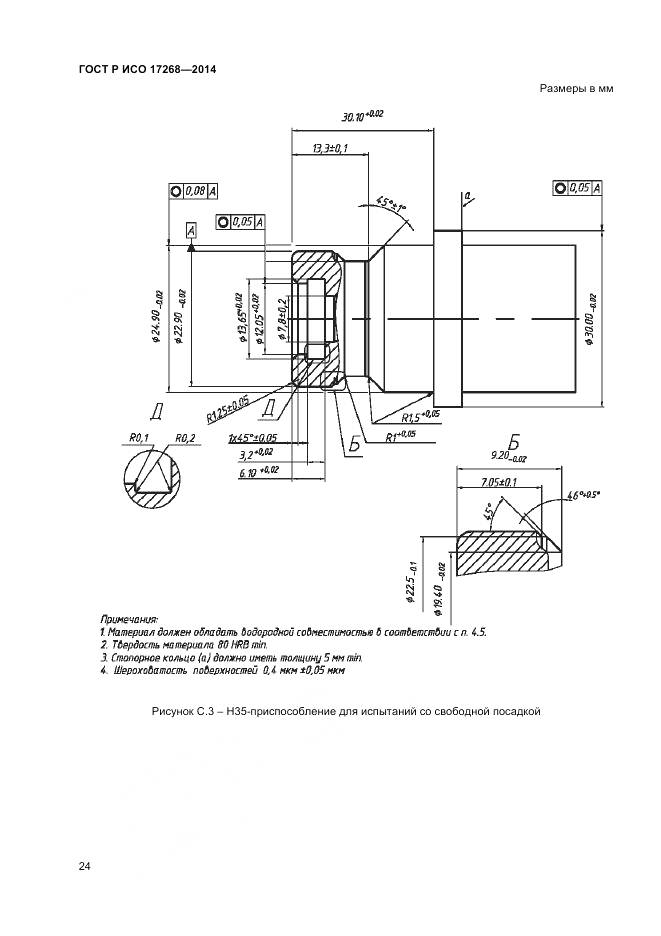 ГОСТ Р ИСО 17268-2014, страница 28