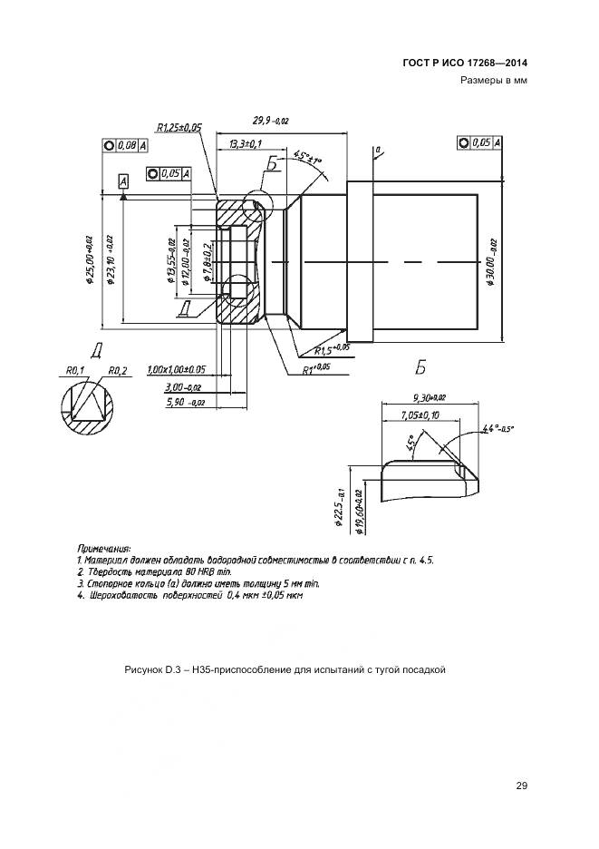 ГОСТ Р ИСО 17268-2014, страница 33