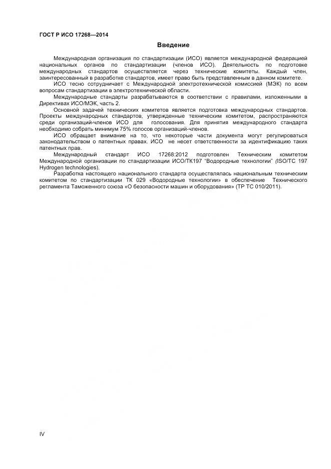 ГОСТ Р ИСО 17268-2014, страница 4