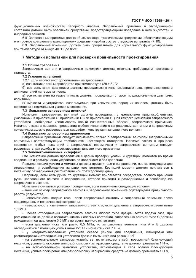 ГОСТ Р ИСО 17268-2014, страница 9