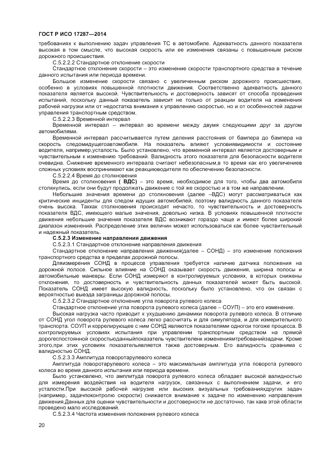 ГОСТ Р ИСО  17287-2014, страница 24