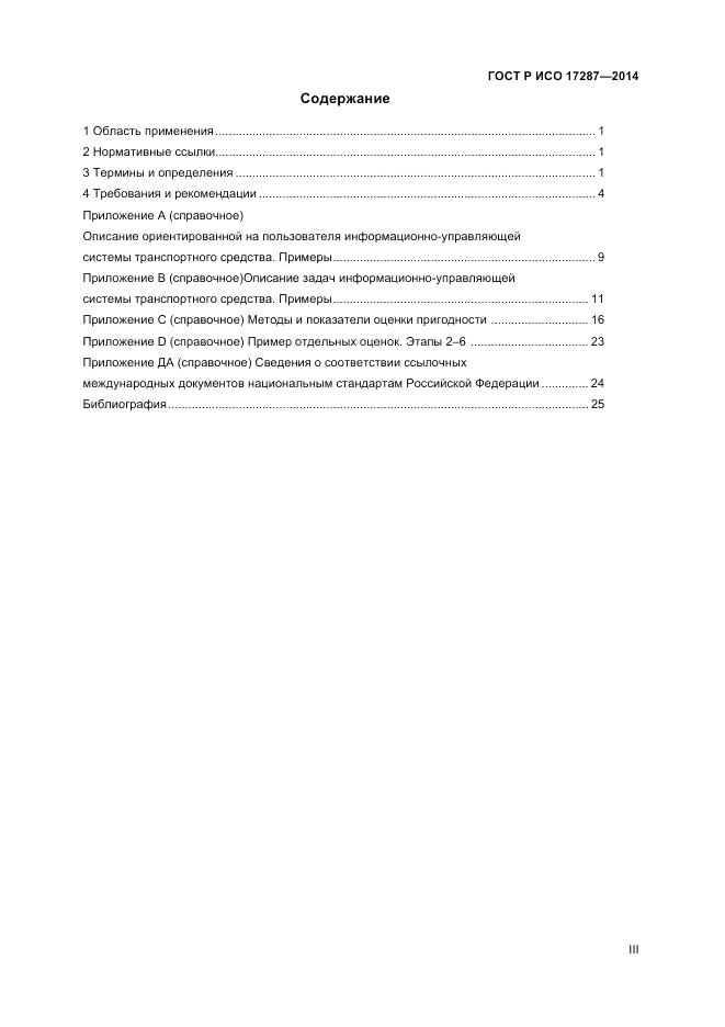 ГОСТ Р ИСО  17287-2014, страница 3