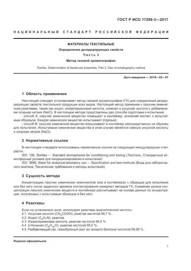 ГОСТ Р ИСО 17299-3-2017, страница 5