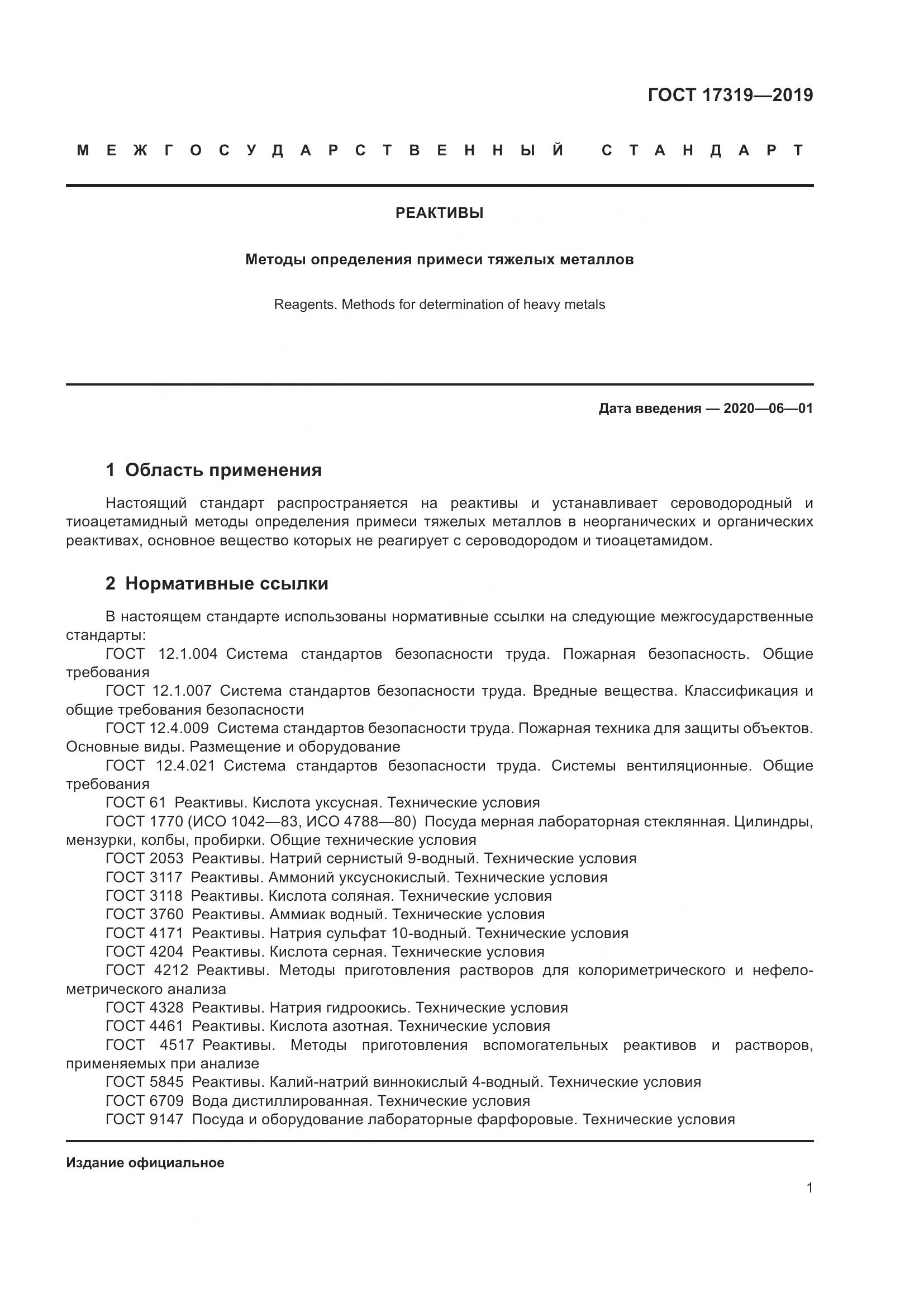 ГОСТ 17319-2019, страница 7