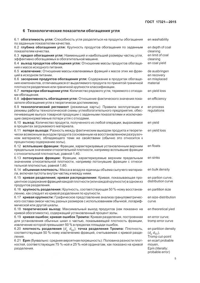 ГОСТ 17321-2015, страница 10