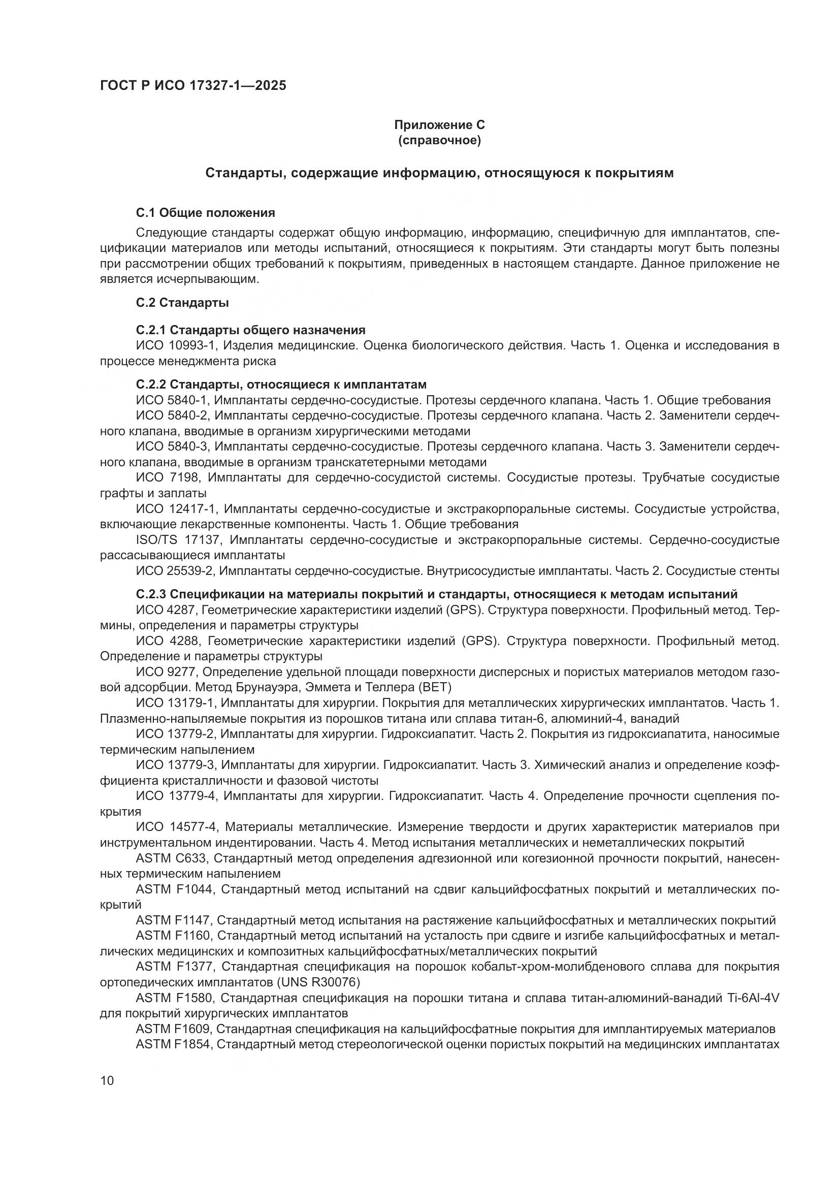 ГОСТ Р ИСО 17327-1-2025, страница 14