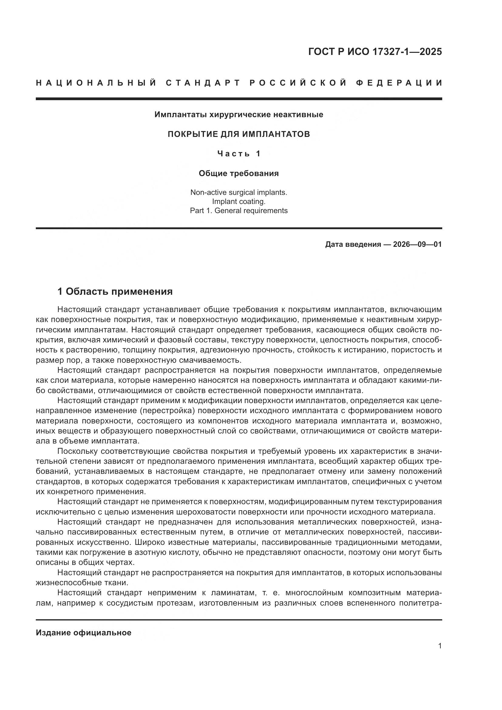 ГОСТ Р ИСО 17327-1-2025, страница 5