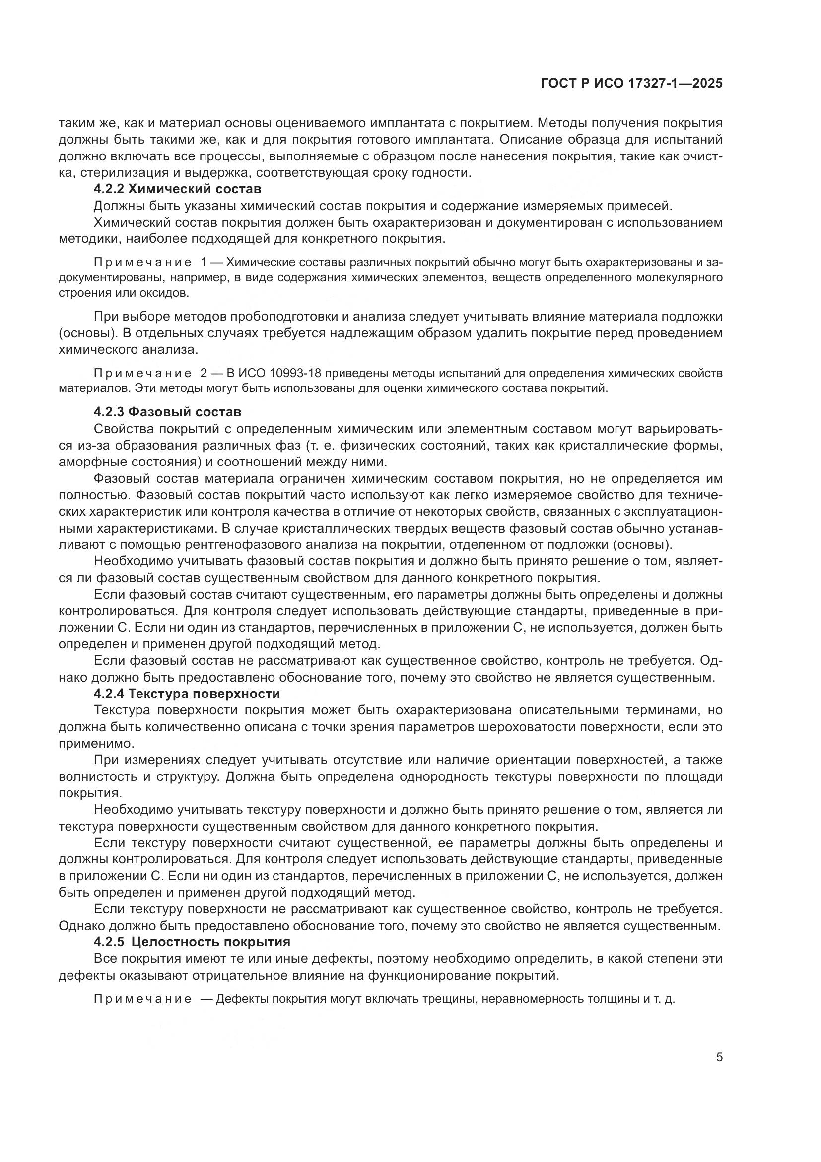 ГОСТ Р ИСО 17327-1-2025, страница 9